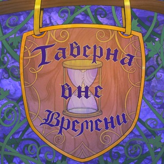 таверна вне времени
