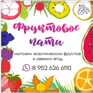 Фруктовое пати в Ангарске 🛻🍓