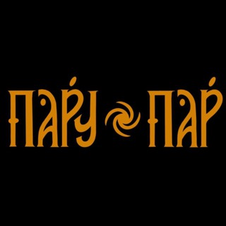 ПаруПар