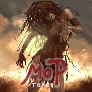 Pathologic / Мор (Утопия) / Фан-Группа