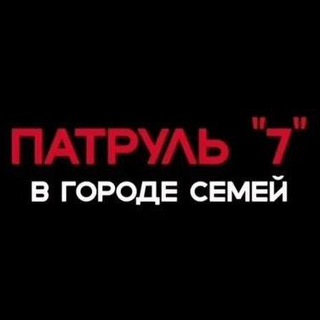 Аватар канала Сериал Патруль | Казахский сериал @patrul2025