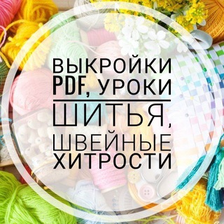 Выкройки PDF, уроки шитья, швейные хитрости