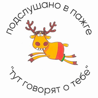 Подслушано Пажга
