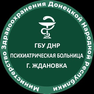 ГБУ ДНР "ПСИХИАТРИЧЕСКАЯ БОЛЬНИЦА Г. ЖДАНОВКА"