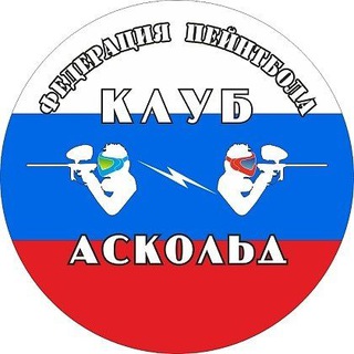 Пейнтбольный клуб "Аскольд"