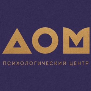 Психологический центр "ДОМ"