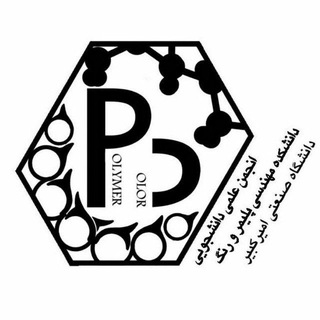 انجمن علمی مهندسي پلیمر و رنگ پلی‌تکنیک تهران
