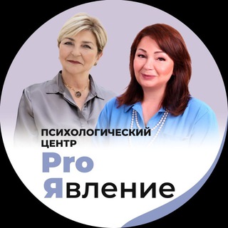 PROЯвление|Психологический центр