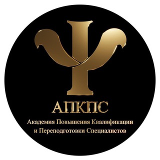 АПКПС - изучение психологии через терапию.