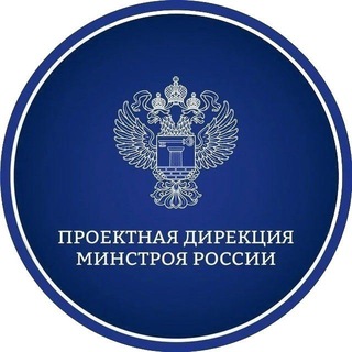 Проектная дирекция Минстроя России