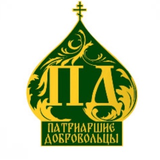 ПАТРИАРШИЕ ДОБРОВОЛЬЦЫ