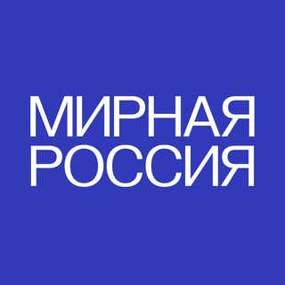 Партия «МИРНАЯ РОССИЯ»