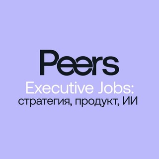 Peers Jobs: стратегия, продукт, ИИ