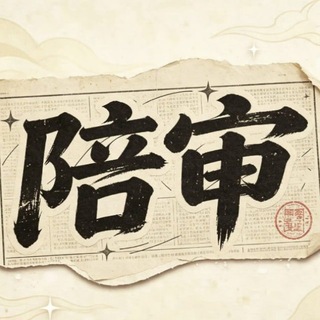 陪审（@peishen）