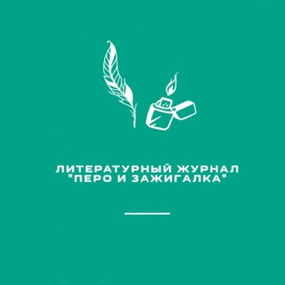 Журнал "Перо и зажигалка"