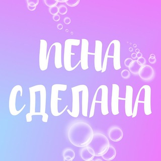 ПЕНА СДЕЛАНА | бомбочки для ванны | Саратов