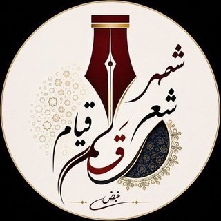 شهر شعر قیام قلم