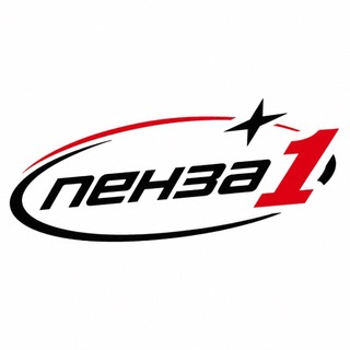 Пенза Первая