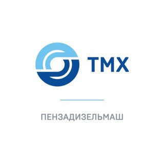 ТМХ | ПЕНЗАДИЗЕЛЬМАШ