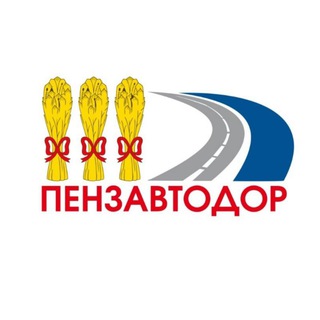 Муниципальное бюджетное учреждение "Пензавтодор"