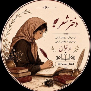 "دخترِ شعر"
