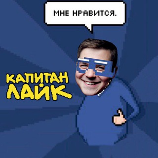Капитан Лайк