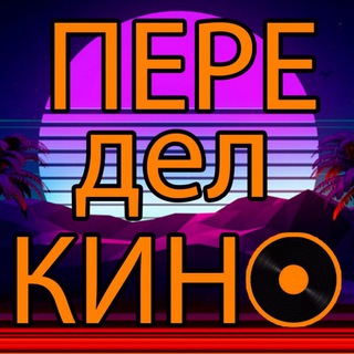 ПеределКино
