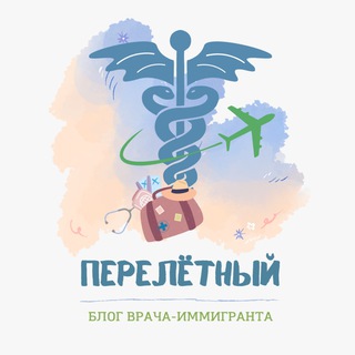 ПЕРЕЛЁТНЫЙ | Блог врача-иммигранта 🇨🇿