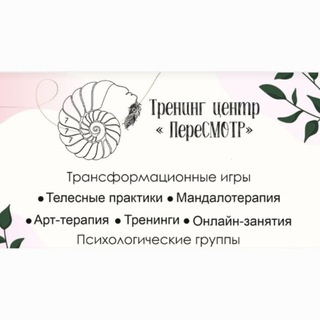 Школа личностного роста "Пересмотр"