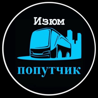Перевозки 🚛🚌🚖 | Изюм