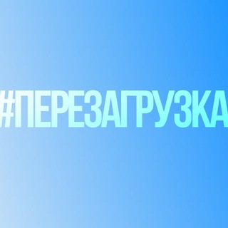 #Перезагрузка