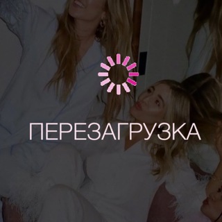 ПЕРЕЗАГРУЗКА | женский клуб | МСК