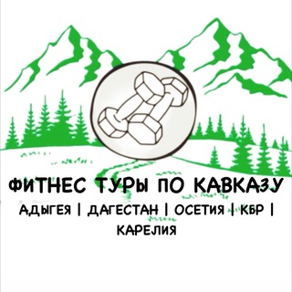 ФитТурБоди📍ТУРЫ ПО КАВКАЗУ