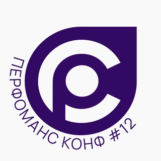 Перфоманс Конф