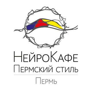 НейроКафе_"Пермский стиль"