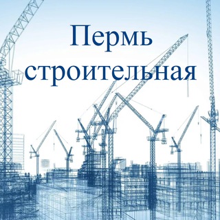 Пермь Строительная