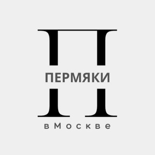 Пермяки в Москве