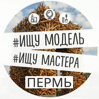 Ищу Модель | Пермь