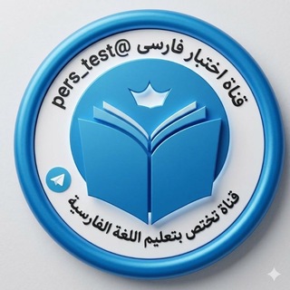 أختبار فارسى
