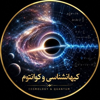 کیهانشناسی و کوانتوم