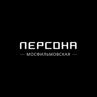 Персона Мосфильмовская