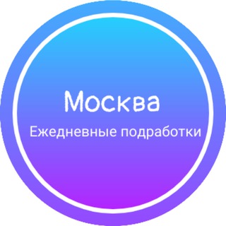 Ежедневная подработка|Москва