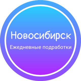 Аватар канала Ежедневная подработка|Новосибирск @personnelnsk