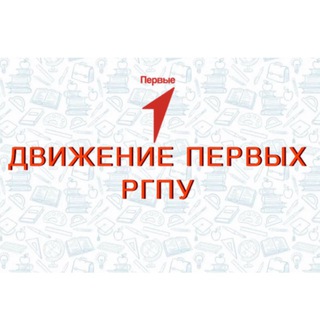 Движение Первых | РГПУ им. А. И. Герцена