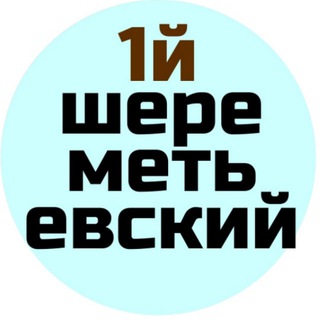 ЖК 1 й Первый Шереметьевский НОВОСТИ