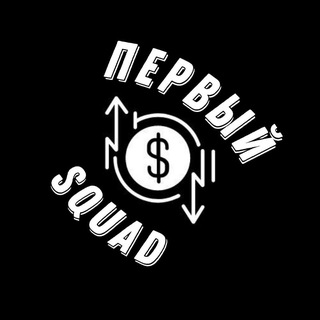 Первый SQUAD | Криптовалюта и Бизнес в Telegram 2024