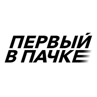 ПЕРВЫЙ В ПАЧКЕ