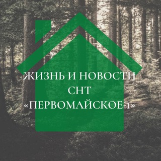 Жизнь и новости СНТ Первомайское-1