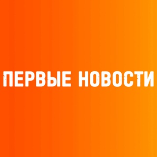 ПЕРВЫЕ НОВОСТИ