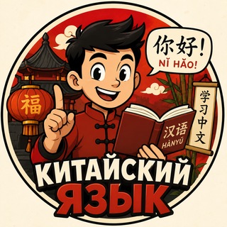 Первый китайский